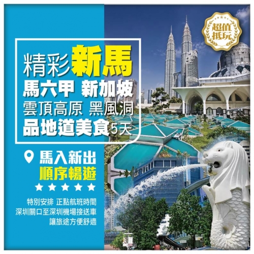 【精彩新馬】馬入新出 順暢暢遊 新加坡 馬六甲 雲頂高原 黑風洞 品東南亞美食 雙飛5天