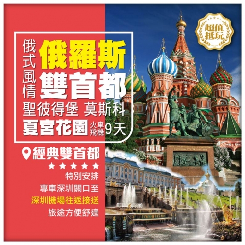 俄羅斯 莫斯科 聖彼得堡 夏宮花園 國立埃爾米塔什博物館 金環小鎮 莫斯科大學雙火車+飛機9天