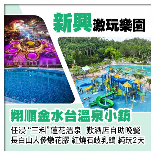 新興翔順金水台溫泉小鎮 任浸三料蓮花溫泉 太陽島水上樂園 位上長白山人參燉花膠 紅燒石歧乳鴿純玩2天