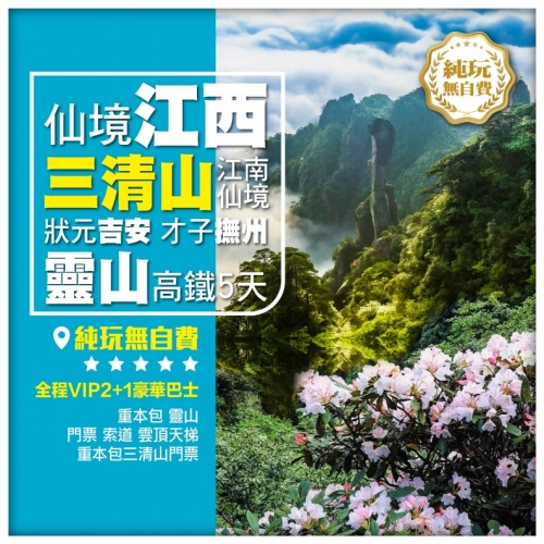 【仙境江西】三清山、靈山、状元吉安、才子撫州高鐵5天