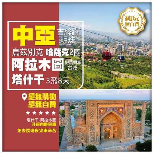 【中亞•古絲路明珠 烏茲別克 哈薩克2國】阿拉木圖 撒馬爾罕古城 塔什干 3飛 8天