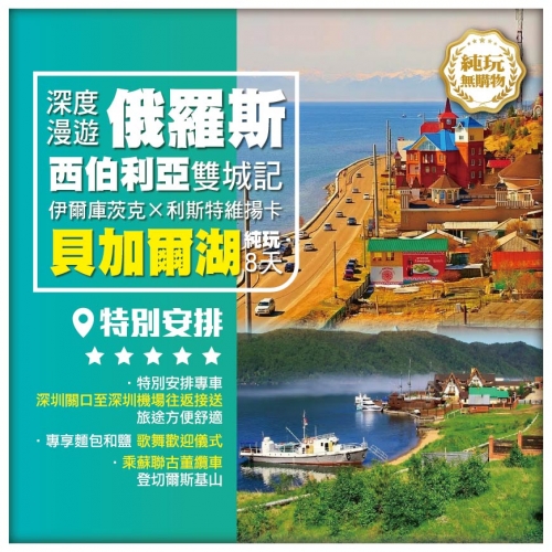 【俄羅斯】深度漫遊 貝加爾湖 乘苏联古董缆车登切爾斯基山 飛機8天 