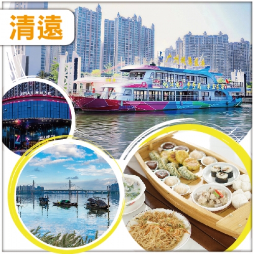 會員專享 清遠 全新玩法 Hea住玩 北江遊船水上茶居歎老字號茶點 全新開業最大型購物中心 純玩2天