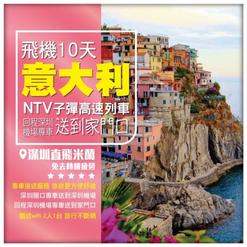 歐洲意大利 米蘭 威尼斯 佛羅倫薩 羅馬 子彈高速列車 比薩 五漁村 飛機10天 專車送回香港家