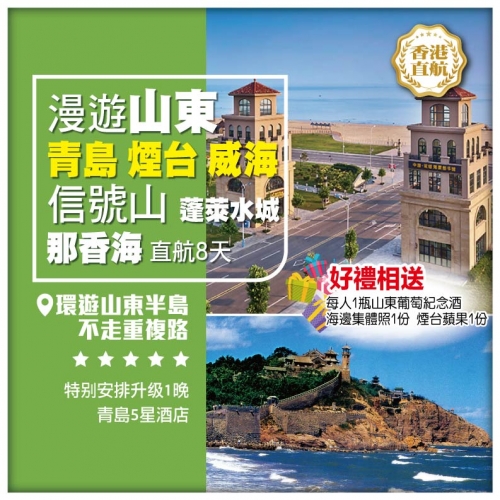 （4人同行每人即減200）【漫遊山東】青島煙臺威海信號山蓬萊水城那香海直航8天