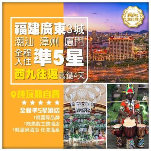 【純玩福建潮汕】西九往返 廈門 漳州 潮汕 梅州 全程凖5星  無自費 高鐵4天