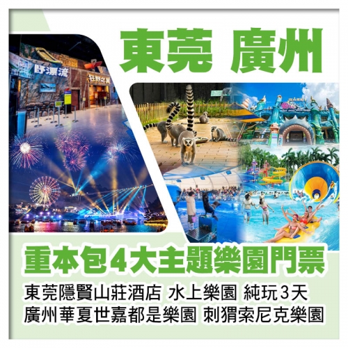 B線-廣州華夏世嘉都市樂園、刺猬索尼克樂園、東莞隱賢山莊酒店【水上樂園、親親動物園】 純玩3天
