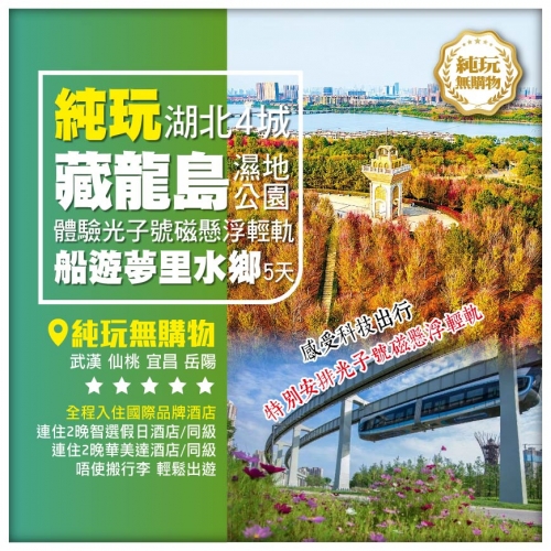 【純玩湖北】江城武漢東湖風景區 乘坐體驗光子號磁懸浮輕軌 船遊仙桃夢里水鄉 黃鶴樓 岳陽高鐵5天
