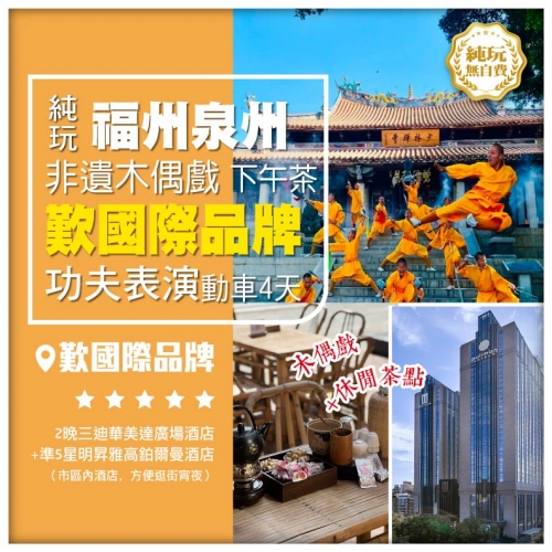 【純玩無自費 福州泉州】《南少林功夫表演 非遺木偶戲》三坊七巷 西街 歎下午茶 3晚國際品牌酒店4天